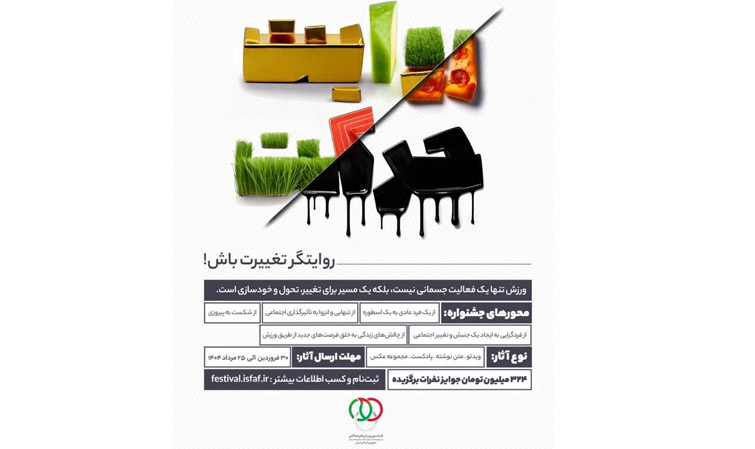 آغاز به کار جشنواره فرهنگی، هنری و ورزشی روایت حرکت 